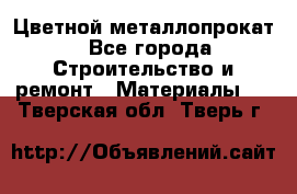 Цветной металлопрокат - Все города Строительство и ремонт » Материалы   . Тверская обл.,Тверь г.